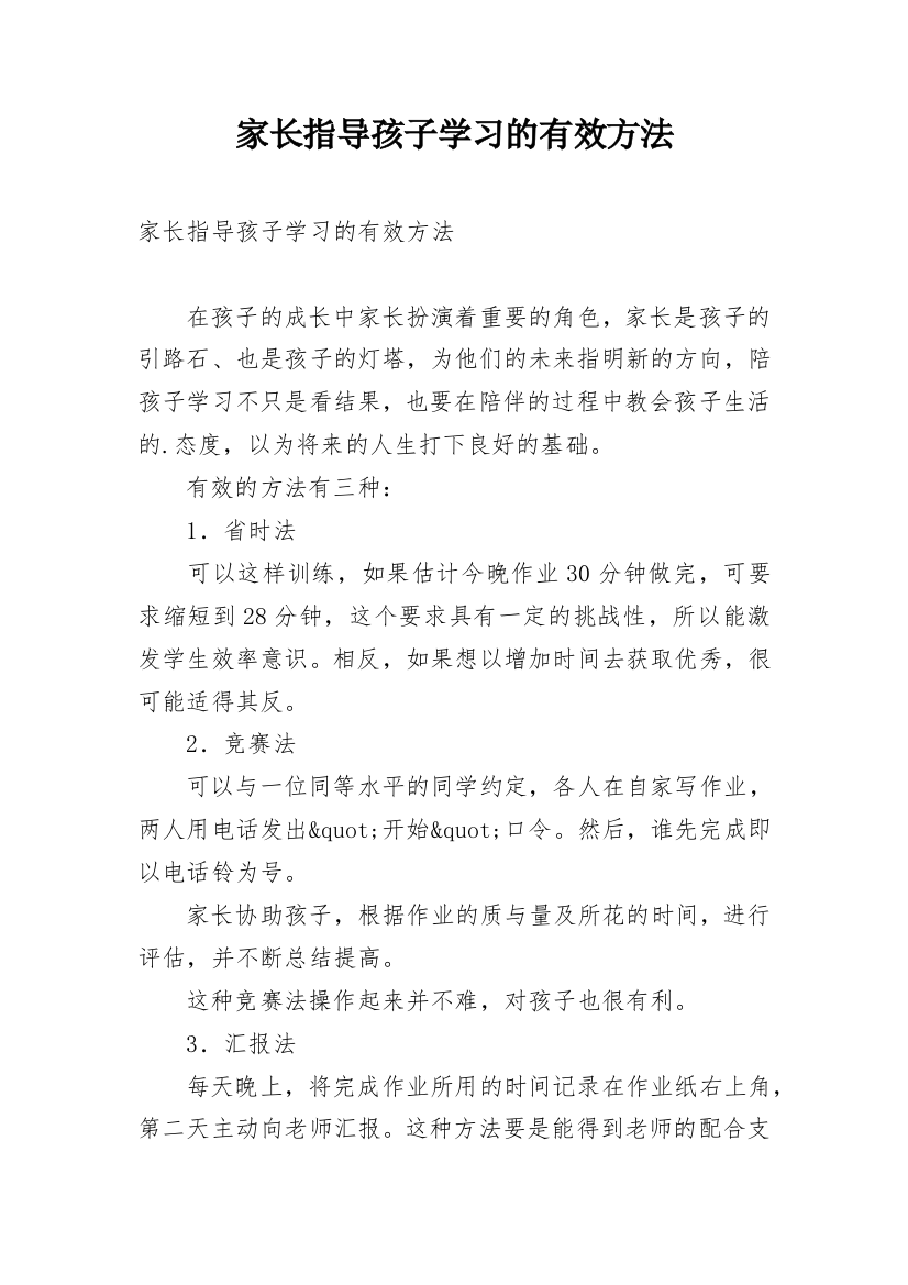 家长指导孩子学习的有效方法