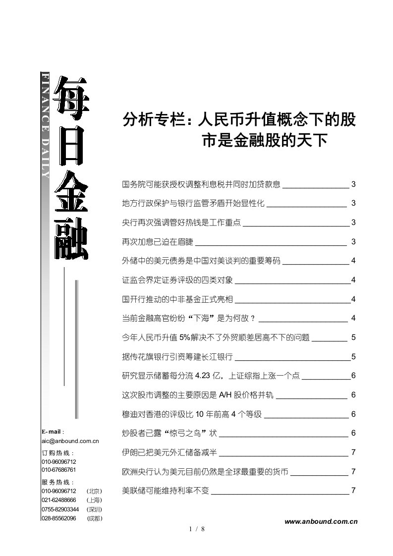 分析专栏人民币升值概念下的股市是金融股的天下