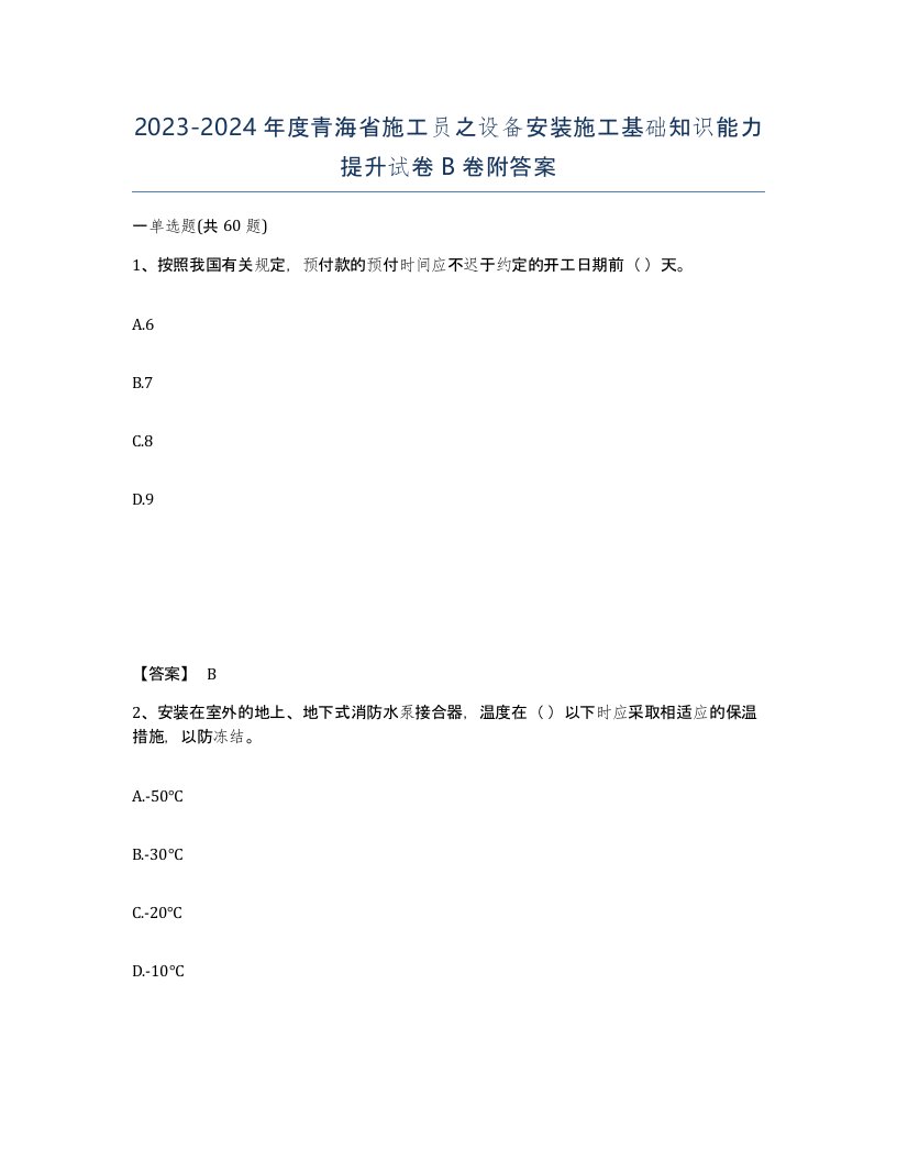 2023-2024年度青海省施工员之设备安装施工基础知识能力提升试卷B卷附答案