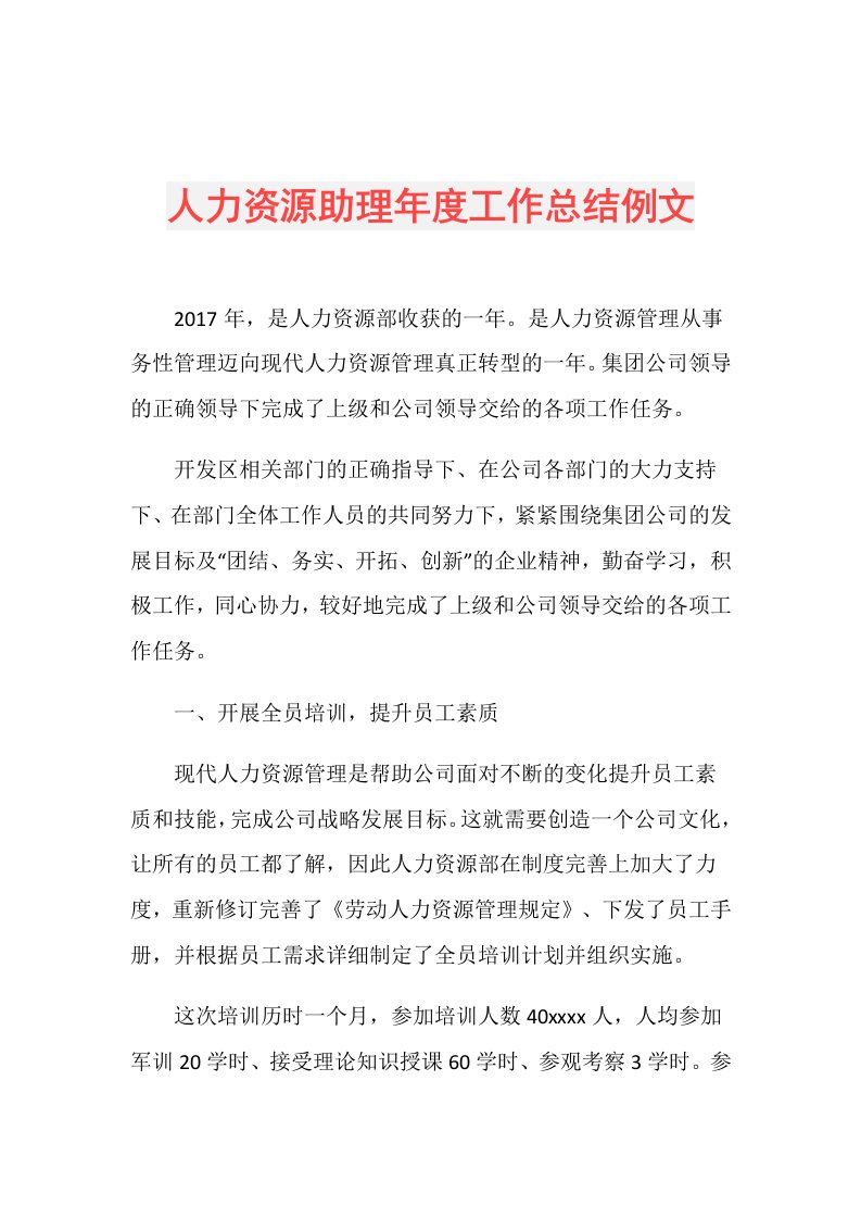 人力资源助理工作总结例文