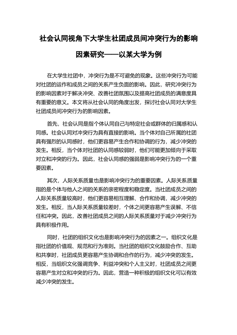 社会认同视角下大学生社团成员间冲突行为的影响因素研究——以某大学为例