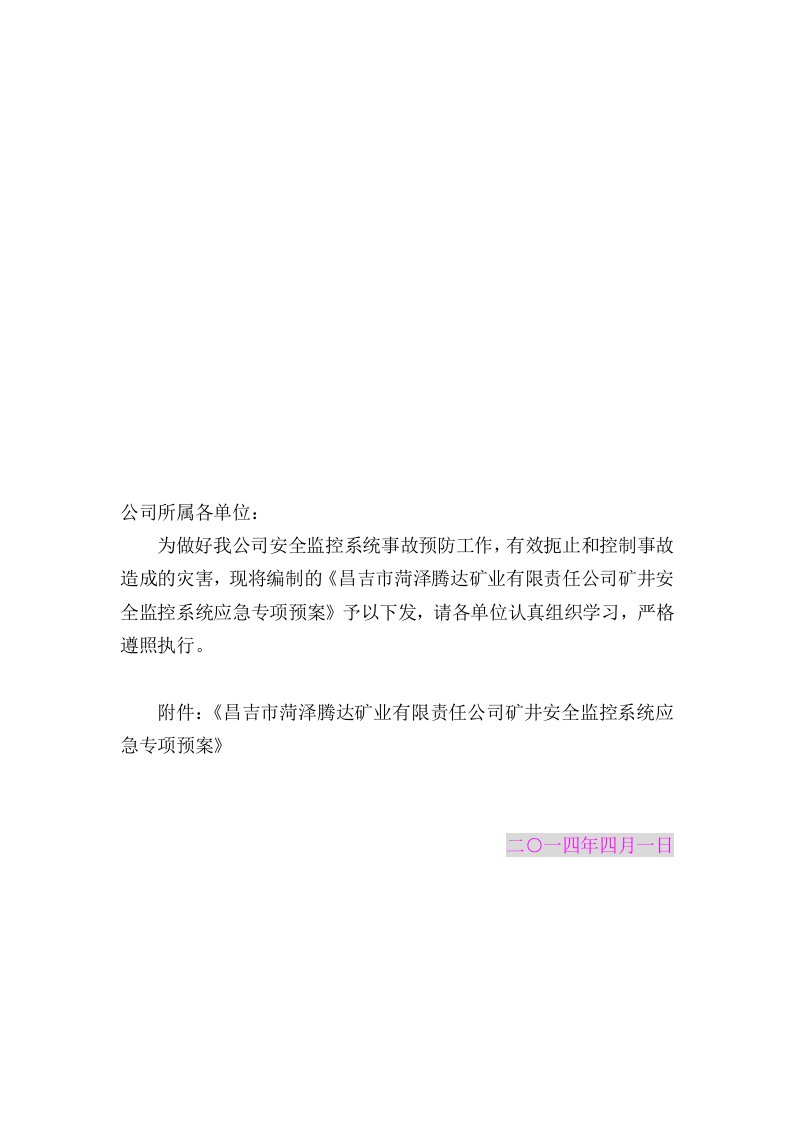 安全监控系统应急预案