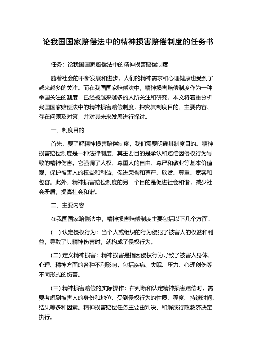 论我国国家赔偿法中的精神损害赔偿制度的任务书