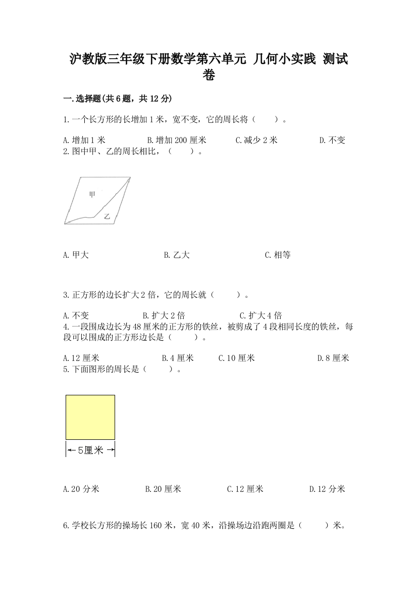 沪教版三年级下册数学第六单元-几何小实践-测试卷1套