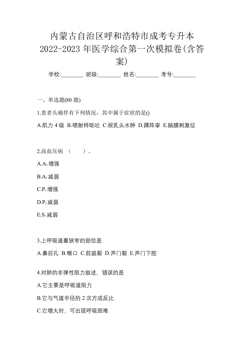 内蒙古自治区呼和浩特市成考专升本2022-2023年医学综合第一次模拟卷含答案