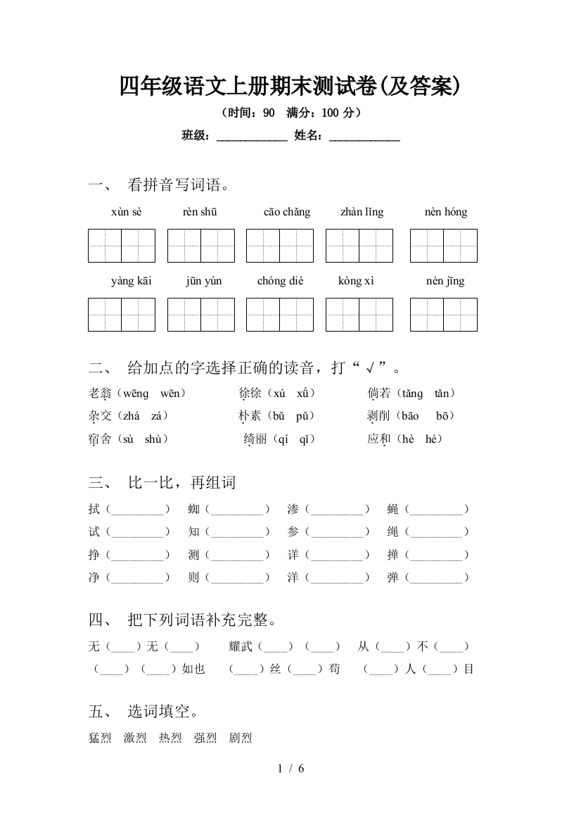 四年级语文上册期末测试卷(及答案)