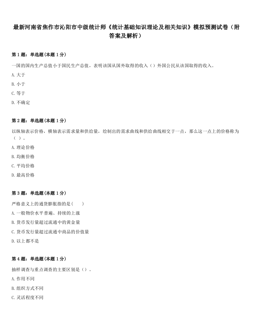 最新河南省焦作市沁阳市中级统计师《统计基础知识理论及相关知识》模拟预测试卷（附答案及解析）