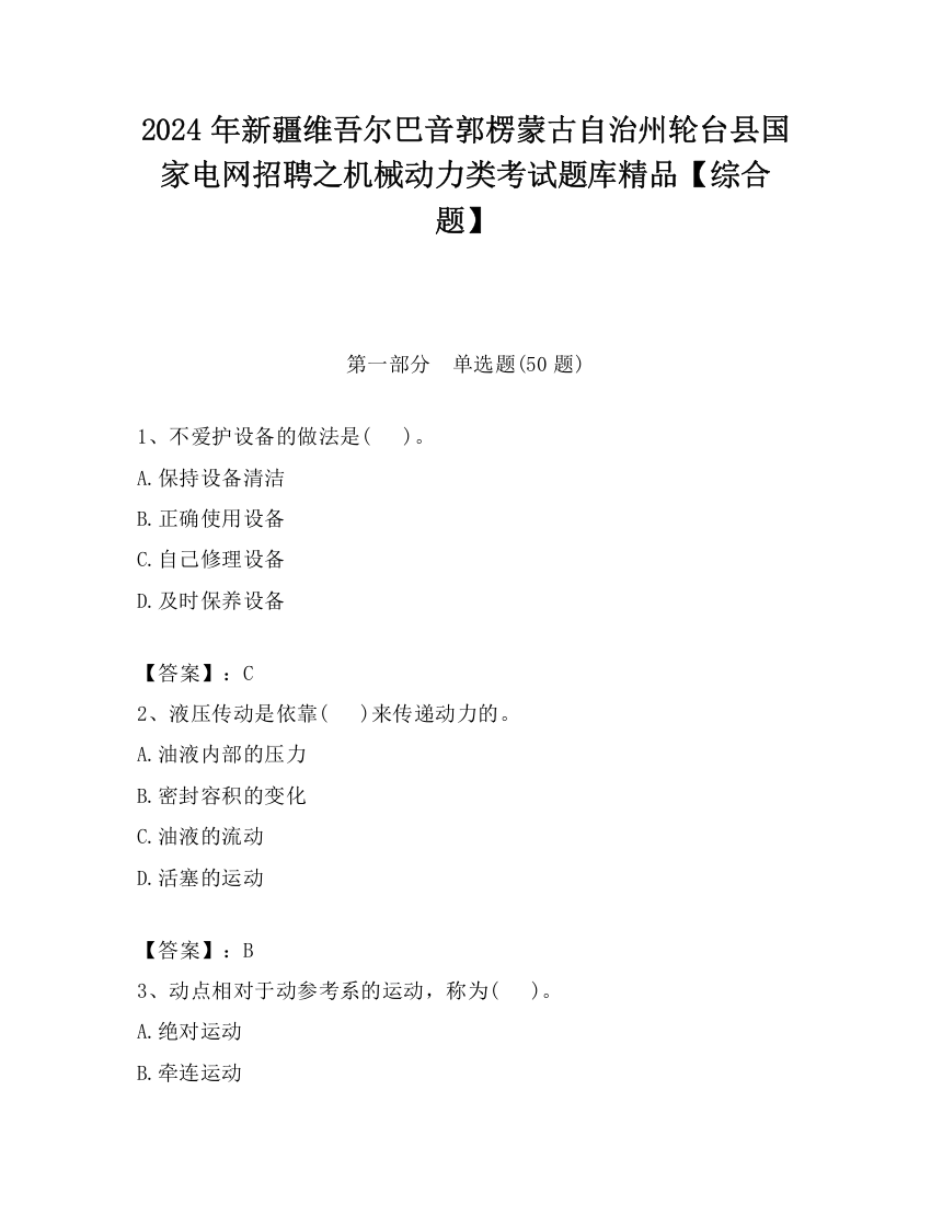 2024年新疆维吾尔巴音郭楞蒙古自治州轮台县国家电网招聘之机械动力类考试题库精品【综合题】