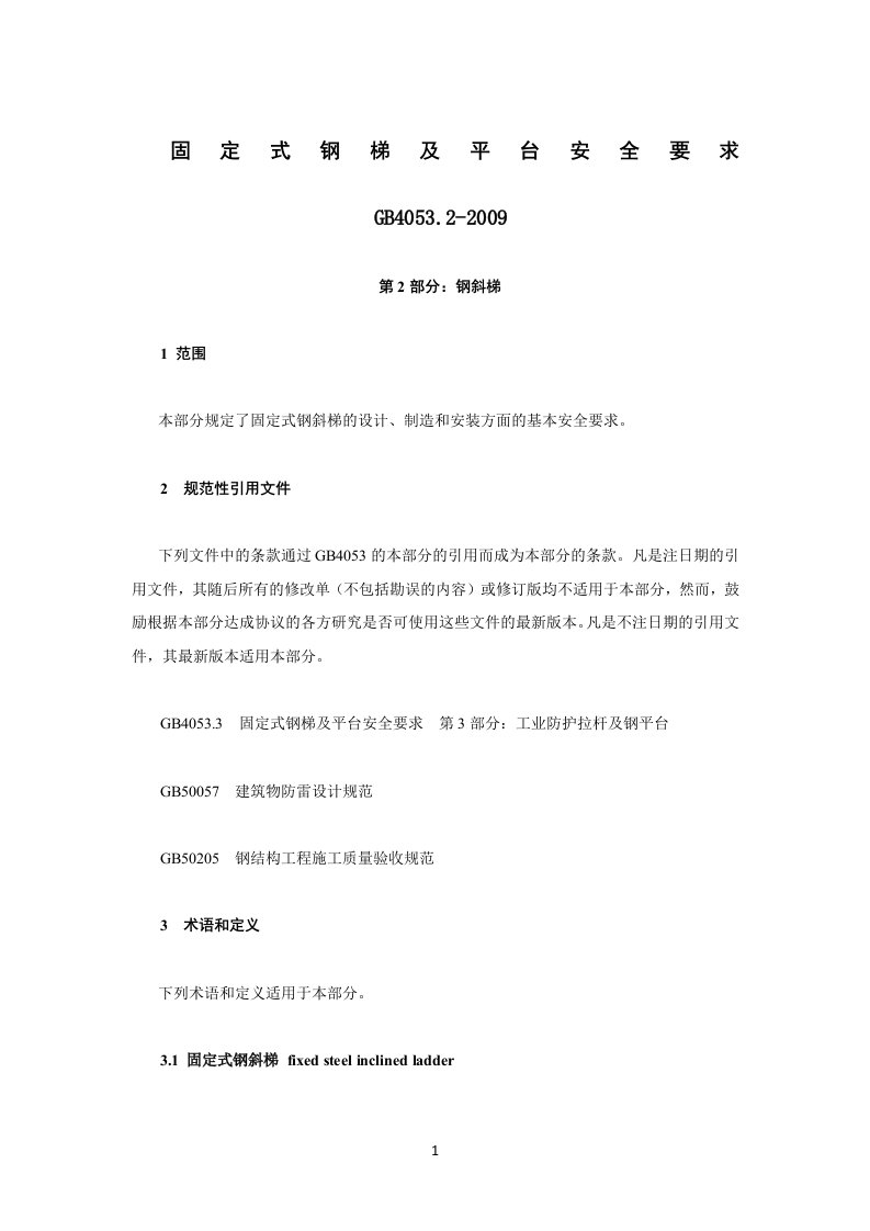 GB4053.2-2009——固定式钢梯及平台安全要求第二部分：钢斜梯