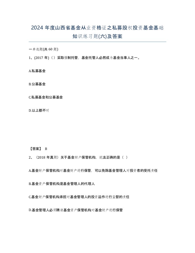 2024年度山西省基金从业资格证之私募股权投资基金基础知识练习题六及答案