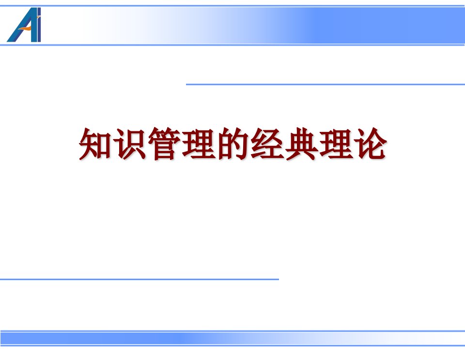 知识管理的经典理论