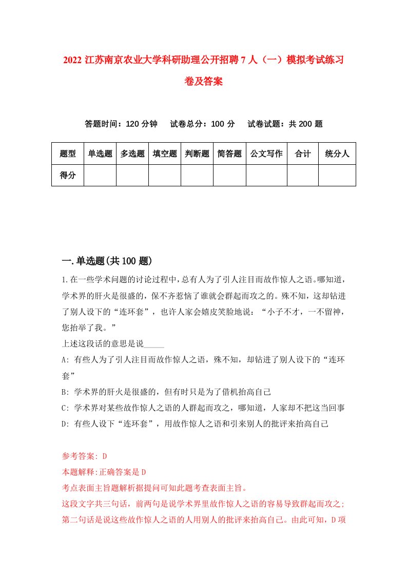 2022江苏南京农业大学科研助理公开招聘7人一模拟考试练习卷及答案第9套