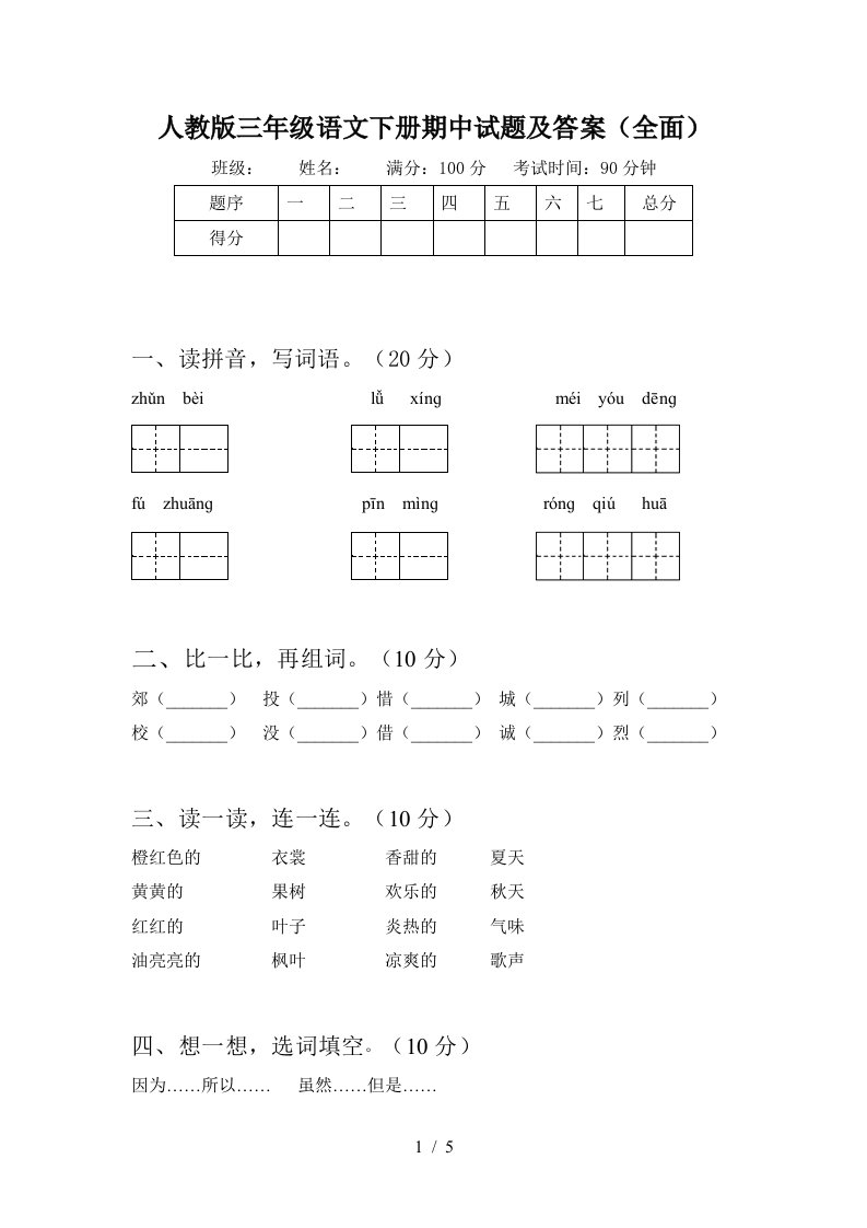 人教版三年级语文下册期中试题及答案全面