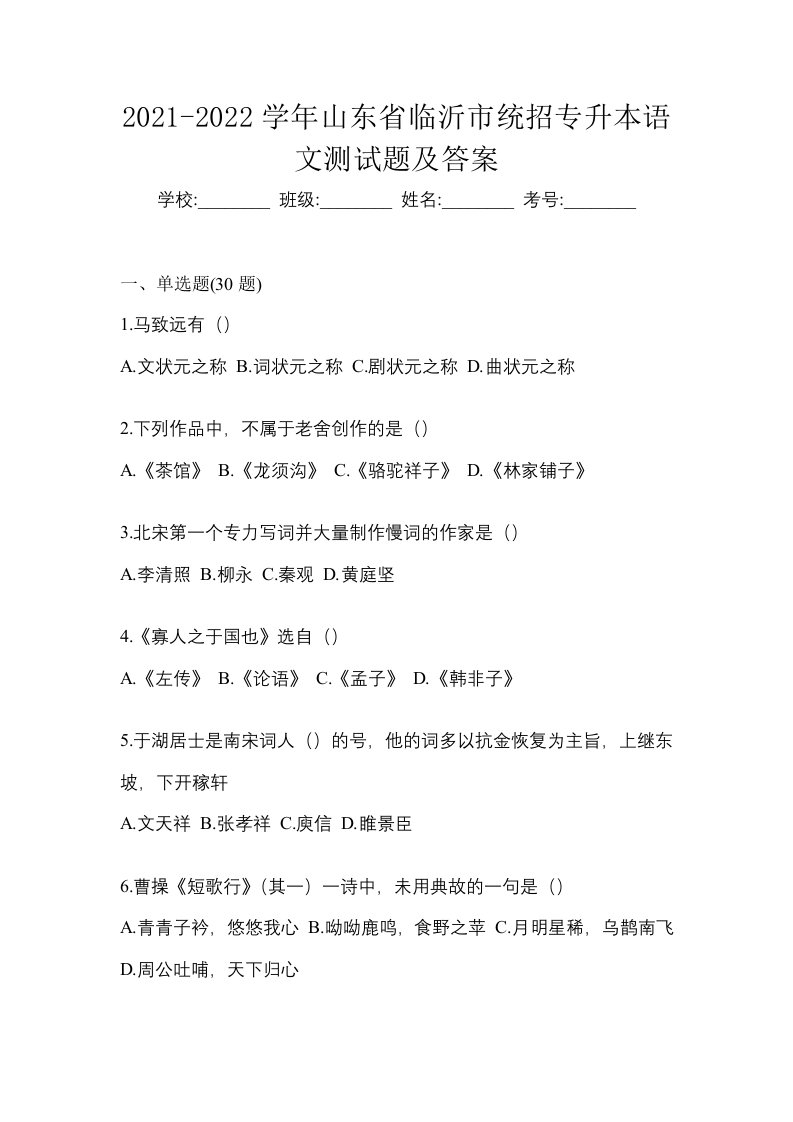 2021-2022学年山东省临沂市统招专升本语文测试题及答案