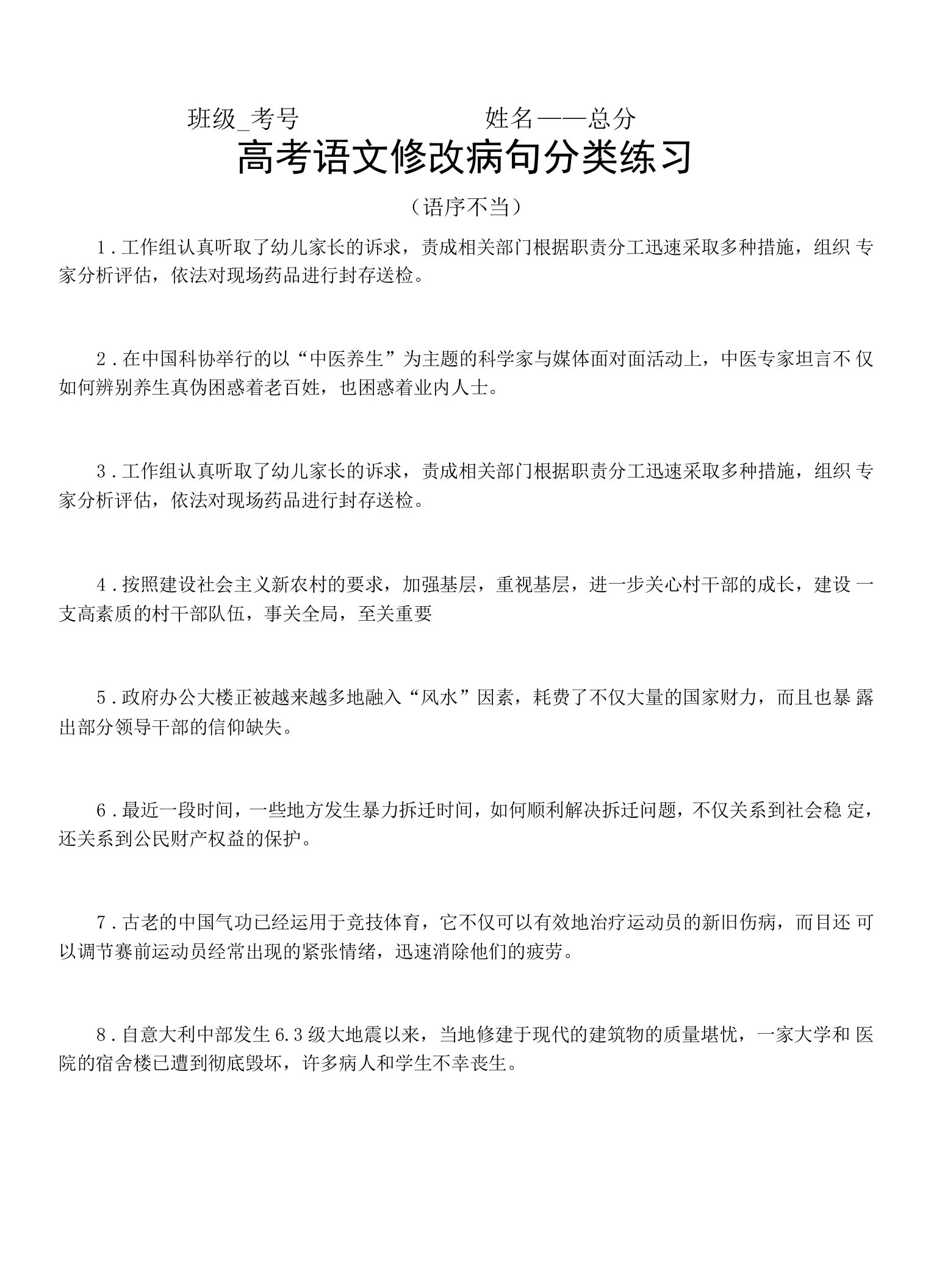 高中语文高考复习修改病句分类练习（语序不当）（附参考答案）