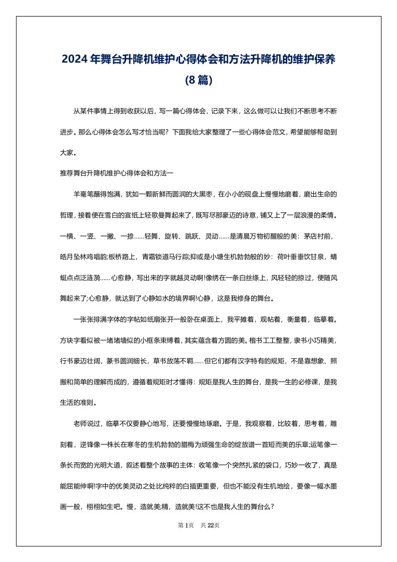 2024年舞台升降机维护心得体会和方法升降机的维护保养(8篇)