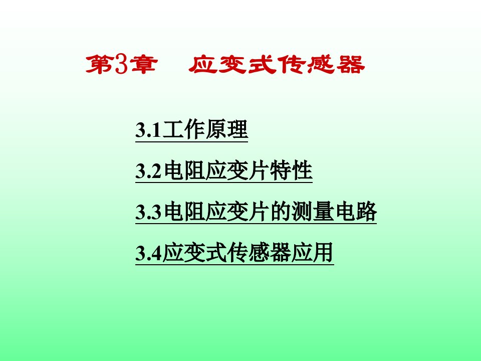 [工学]第3章应变式传感器教学