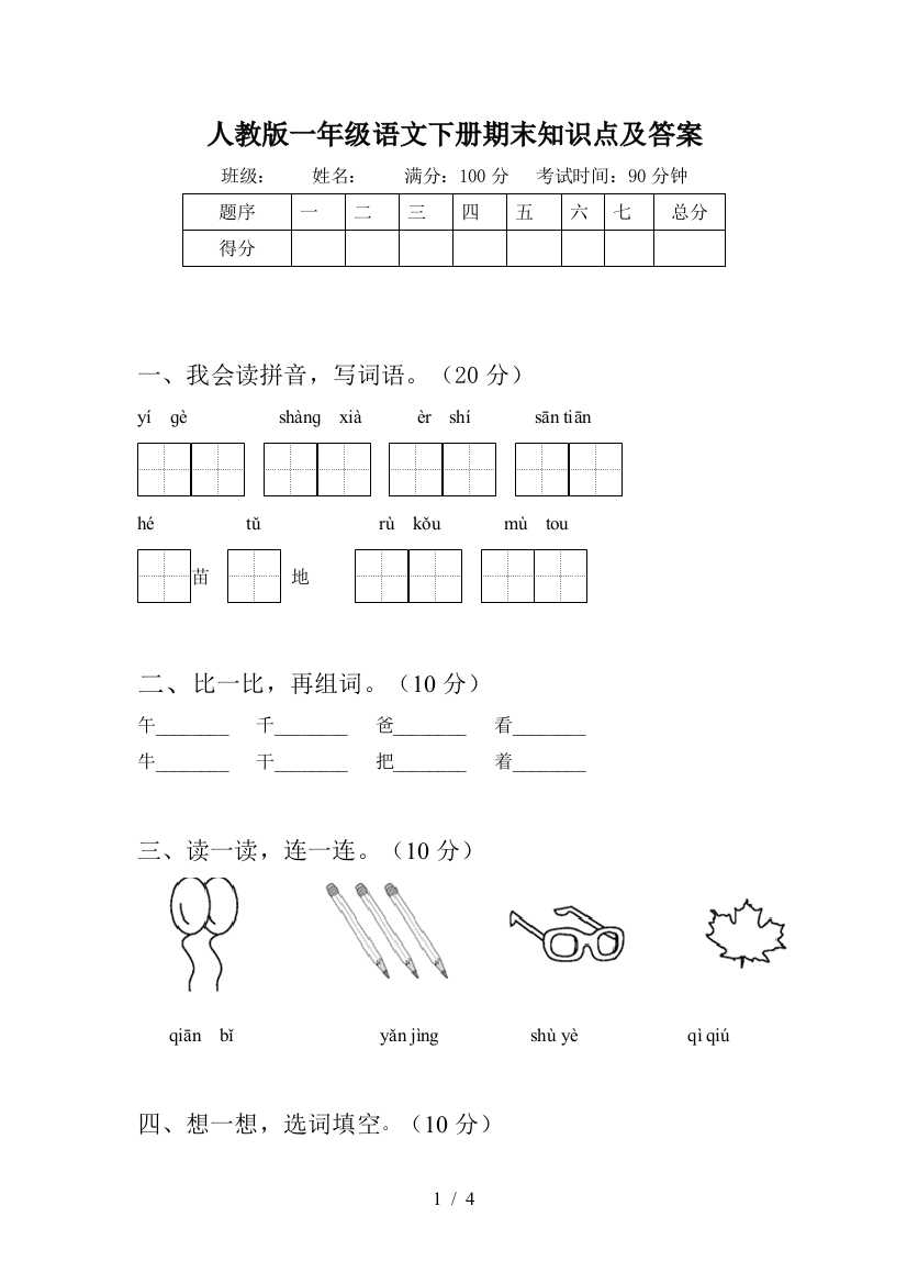 人教版一年级语文下册期末知识点及答案