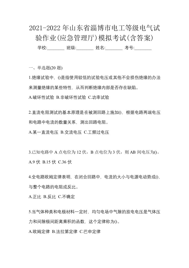 2021-2022年山东省淄博市电工等级电气试验作业应急管理厅模拟考试含答案