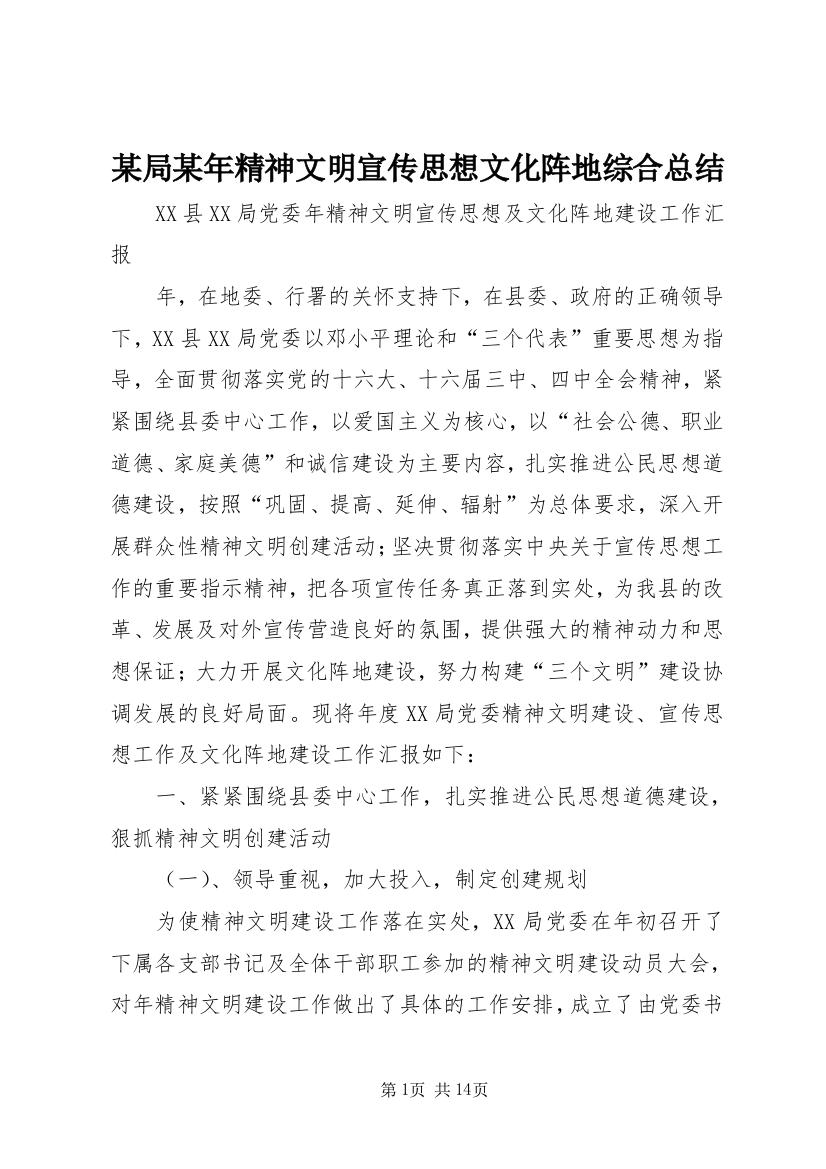 某局某年精神文明宣传思想文化阵地综合总结