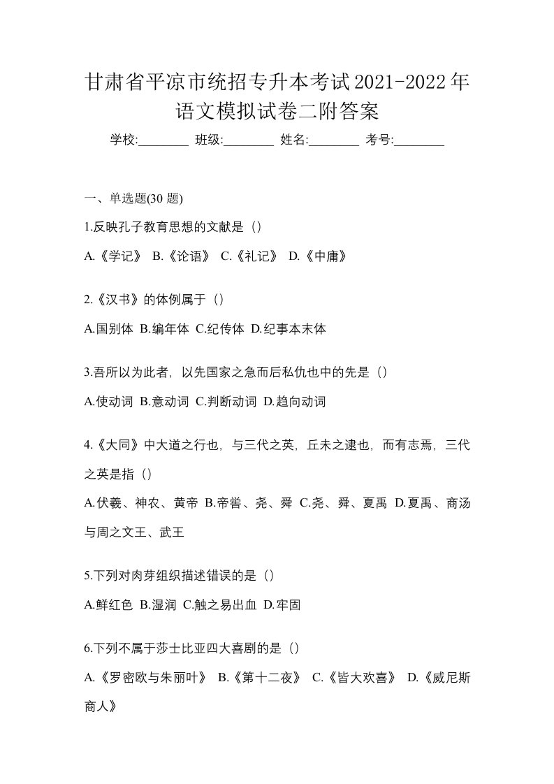 甘肃省平凉市统招专升本考试2021-2022年语文模拟试卷二附答案