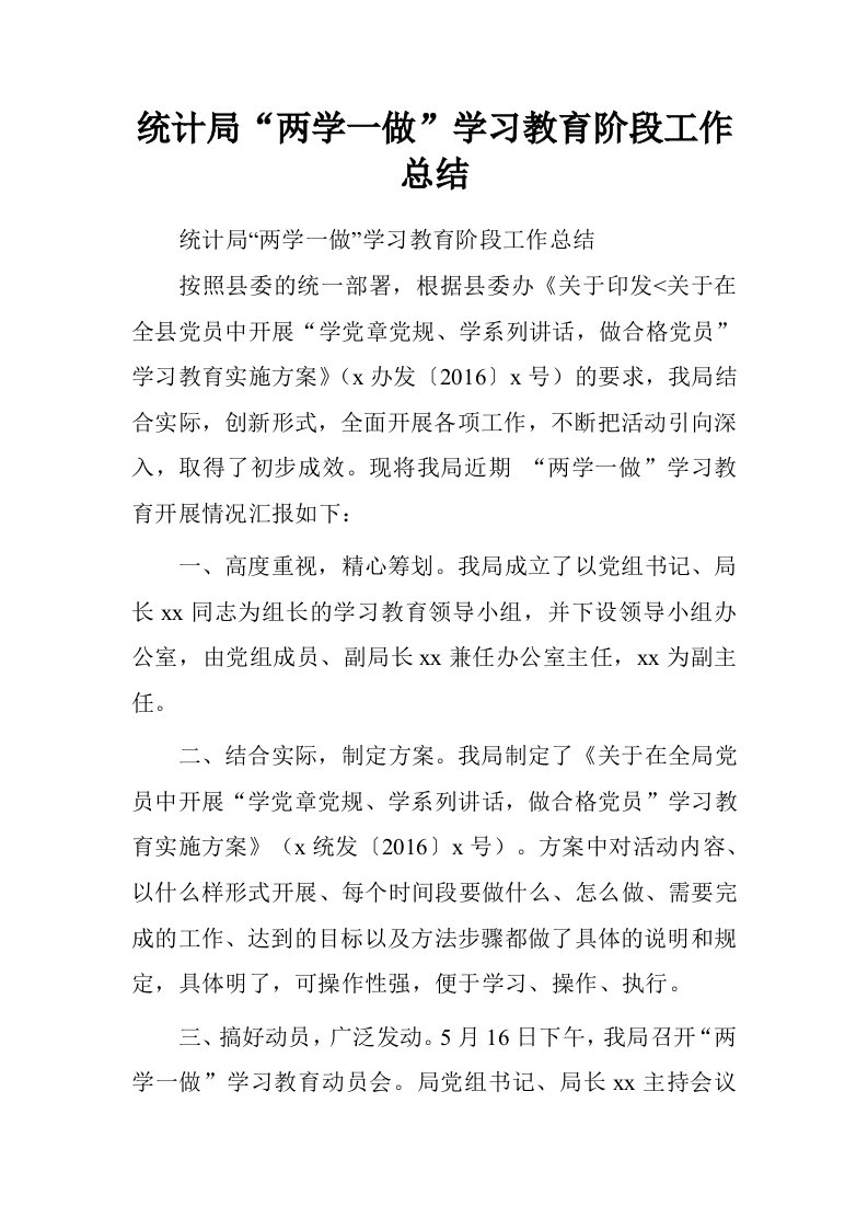 统计局“两学一做”学习教育阶段工作总结.doc