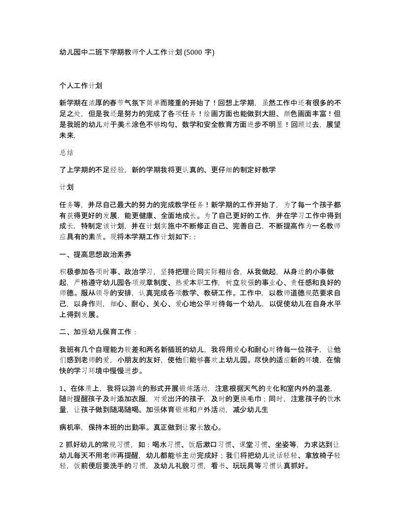 幼儿园中二班下学期教师个人工作计划5000字