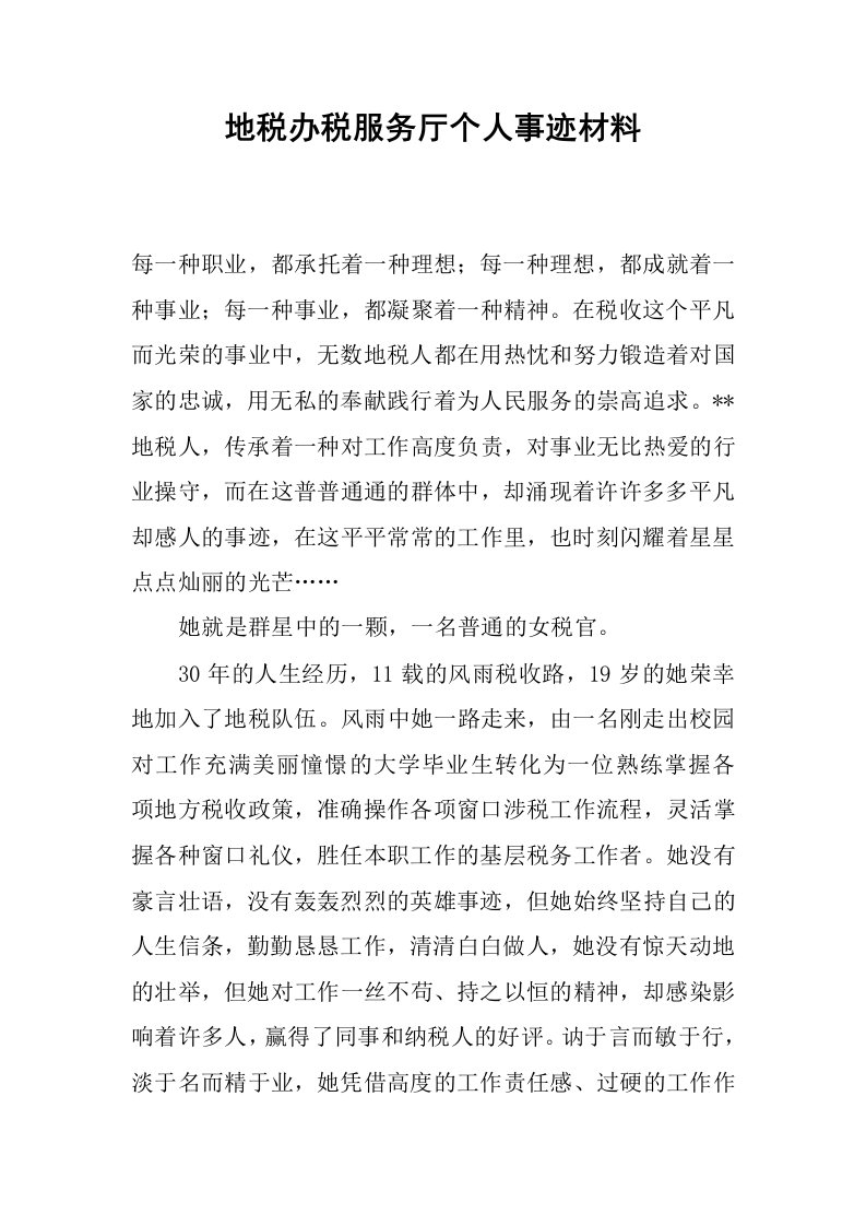 地税办税服务厅个人事迹材料.docx