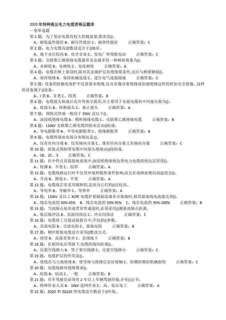 2020年特种高压电力电缆资格证题库