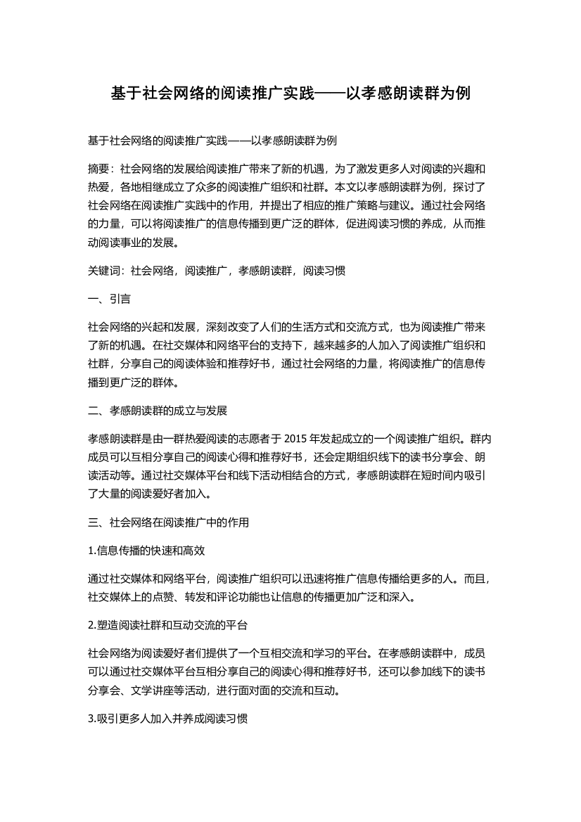 基于社会网络的阅读推广实践——以孝感朗读群为例