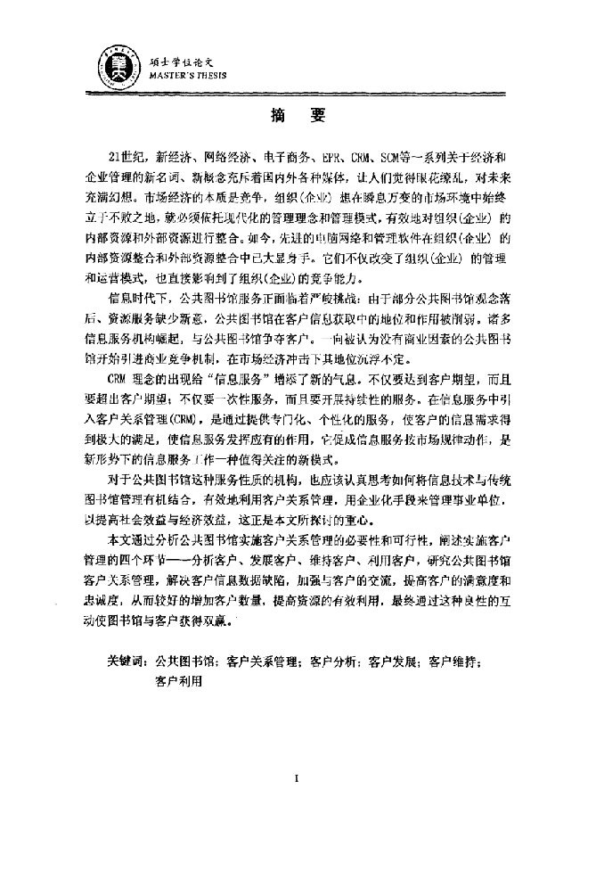 公共图书馆客户关系管理分析-图书馆学专业毕业论文