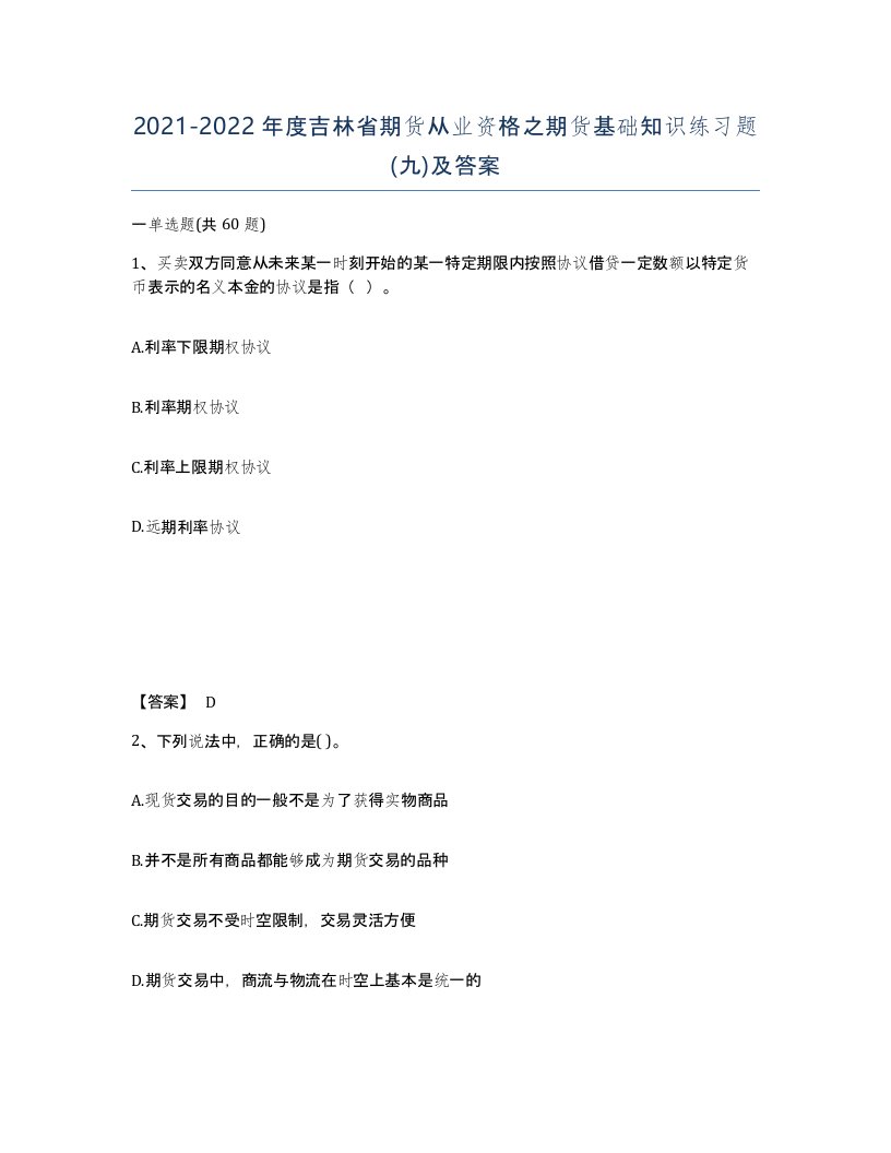 2021-2022年度吉林省期货从业资格之期货基础知识练习题九及答案