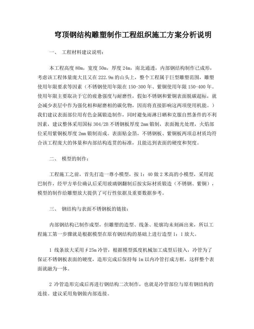 佛像穹顶组织施工方案分析说明