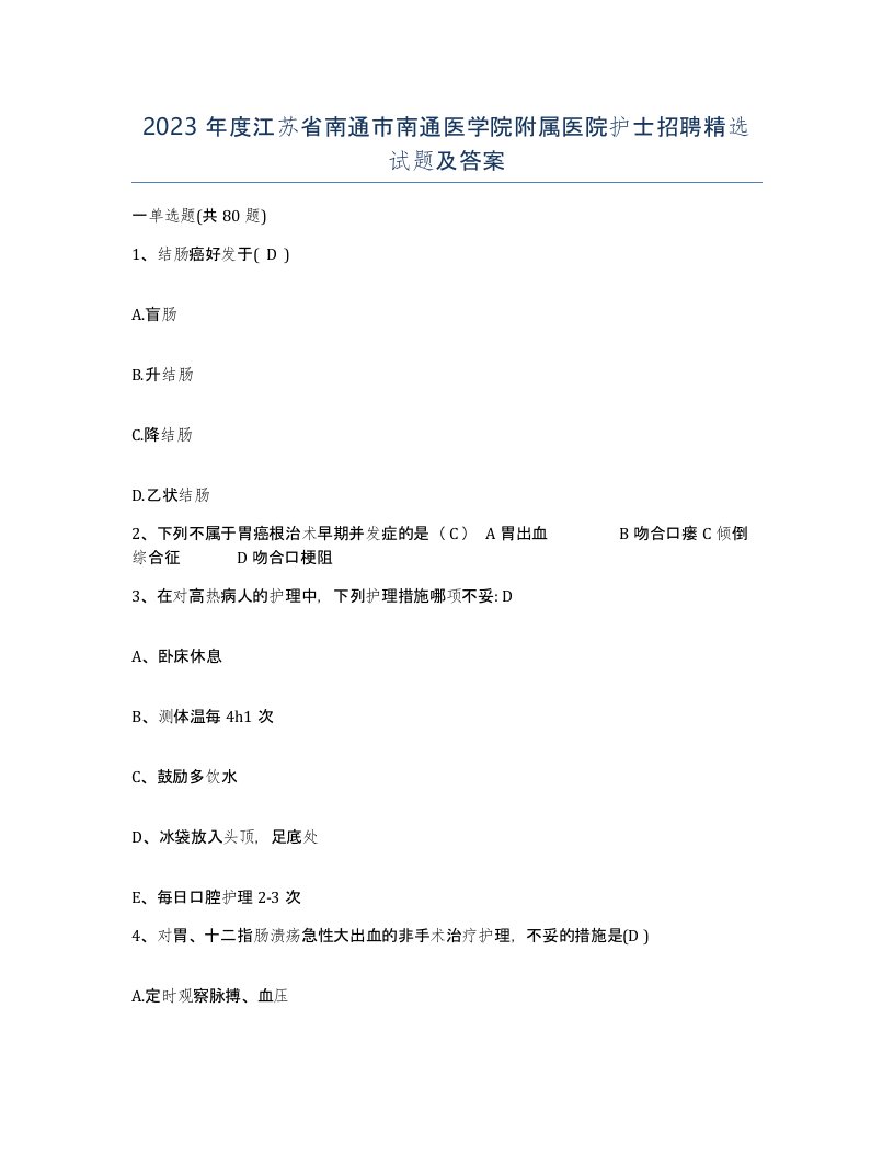 2023年度江苏省南通市南通医学院附属医院护士招聘试题及答案