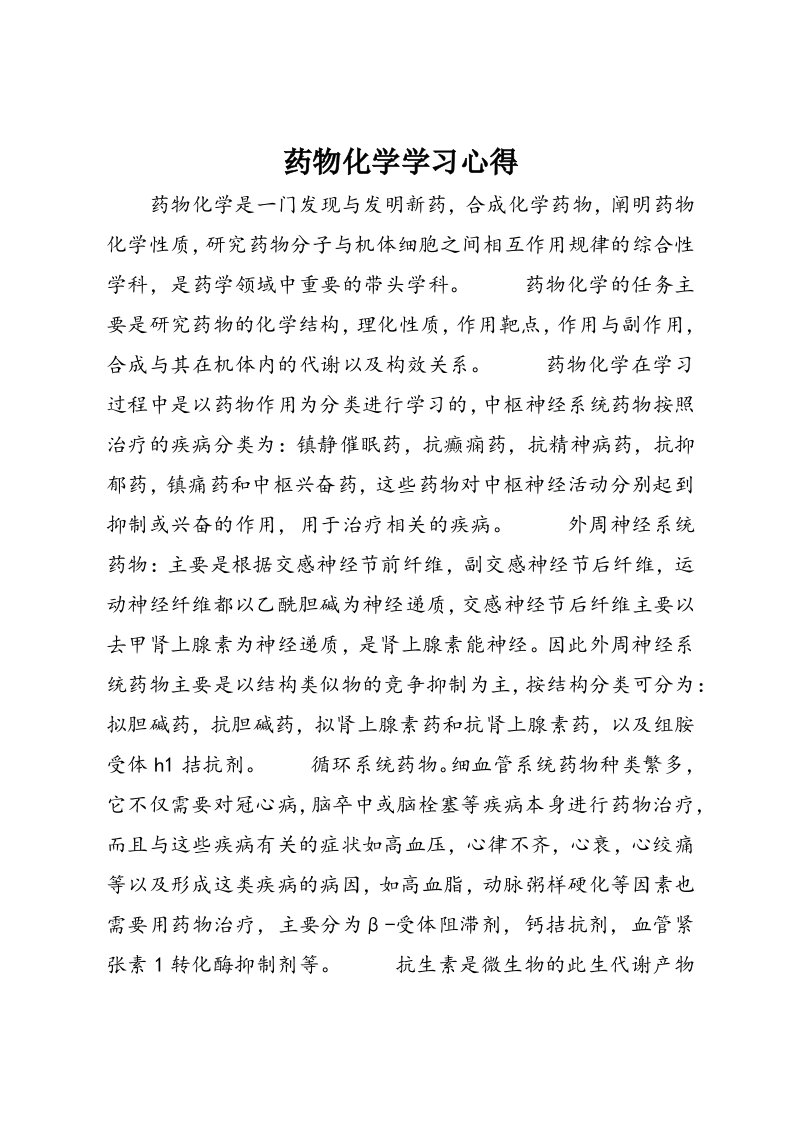 药物化学学习心得