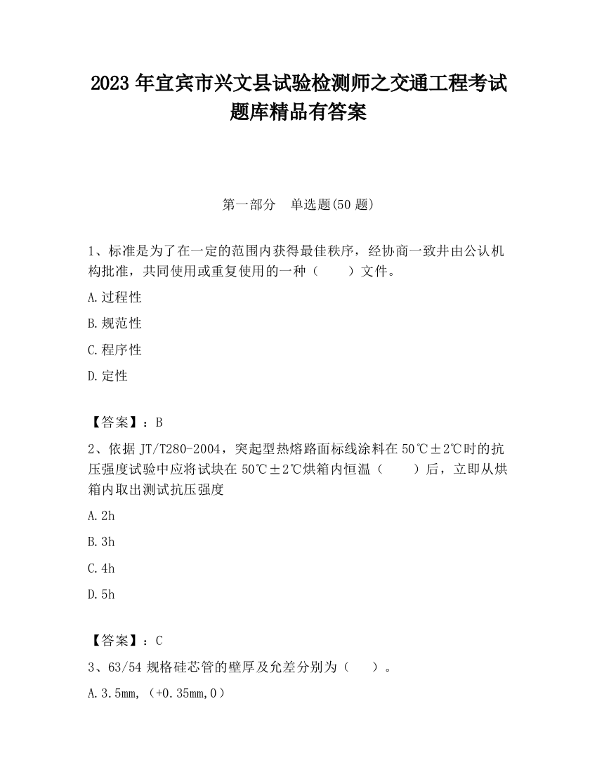 2023年宜宾市兴文县试验检测师之交通工程考试题库精品有答案