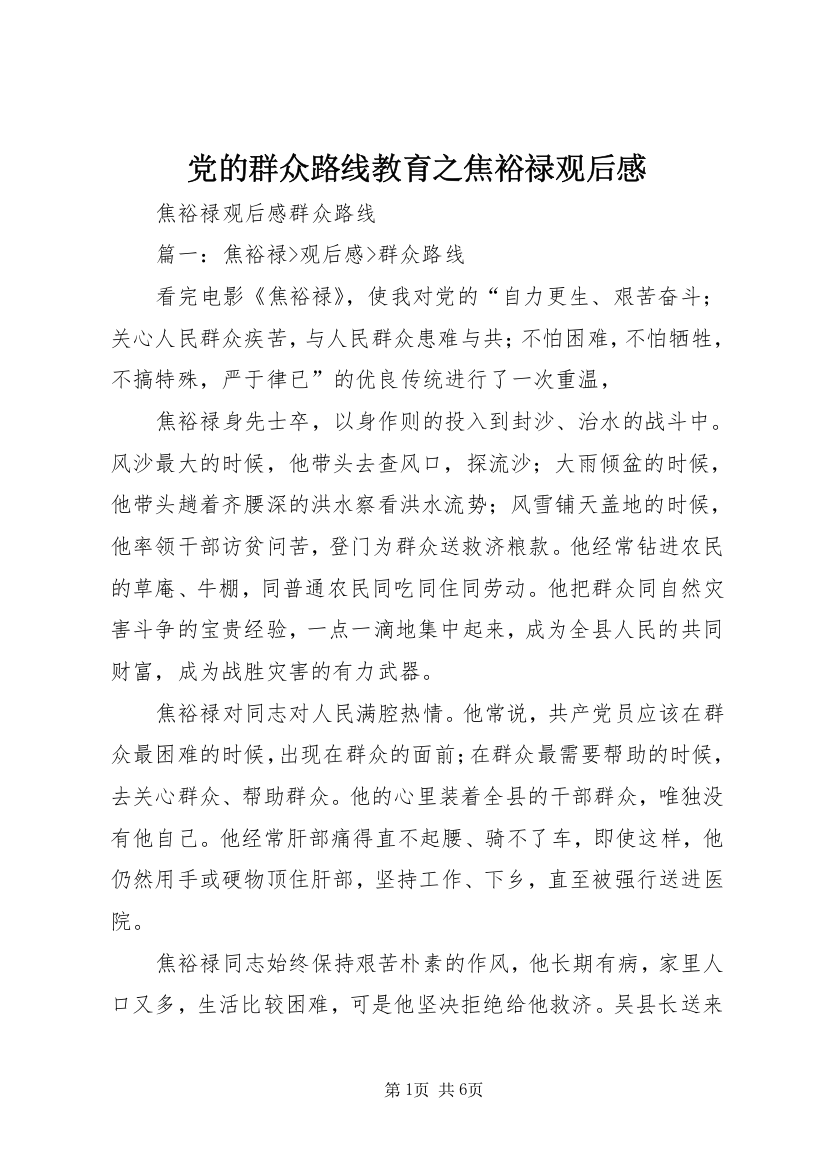 党的群众路线教育之焦裕禄观后感