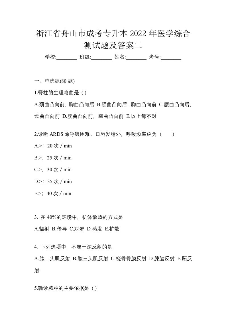 浙江省舟山市成考专升本2022年医学综合测试题及答案二