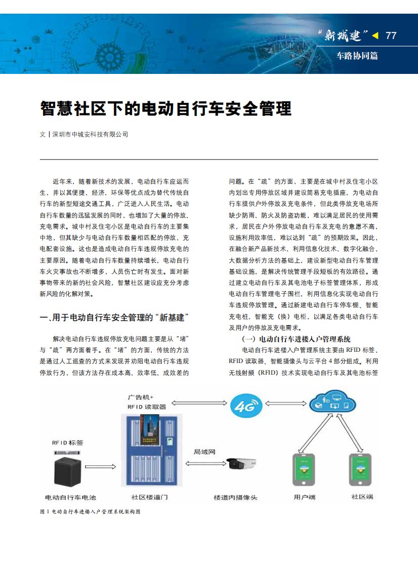 智慧社区下的电动自行车安全管理