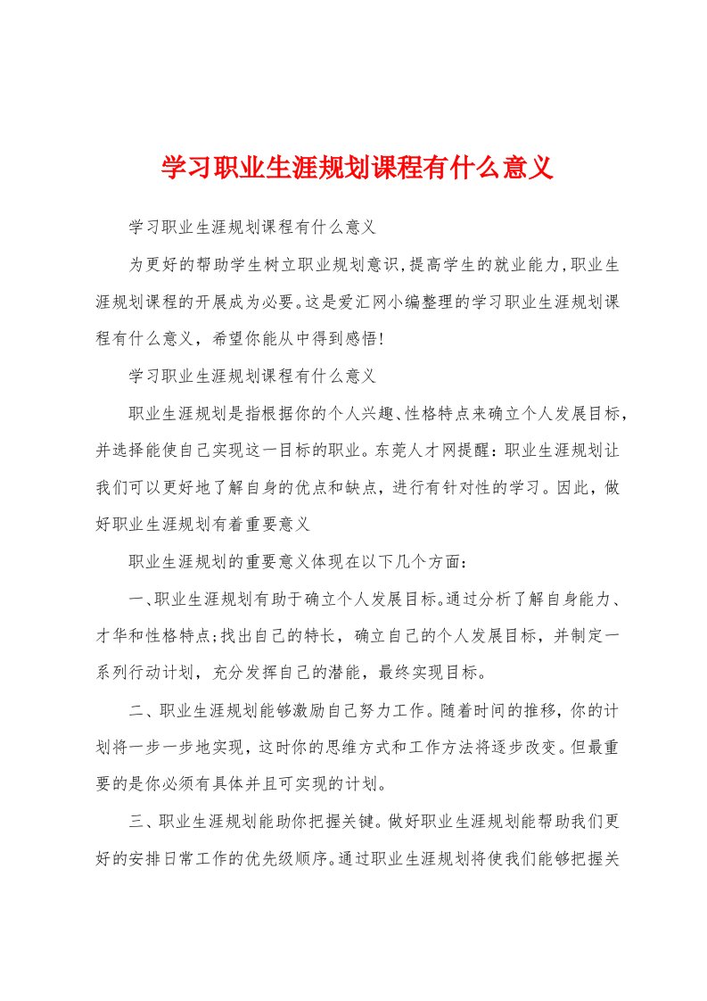 学习职业生涯规划课程有什么意义