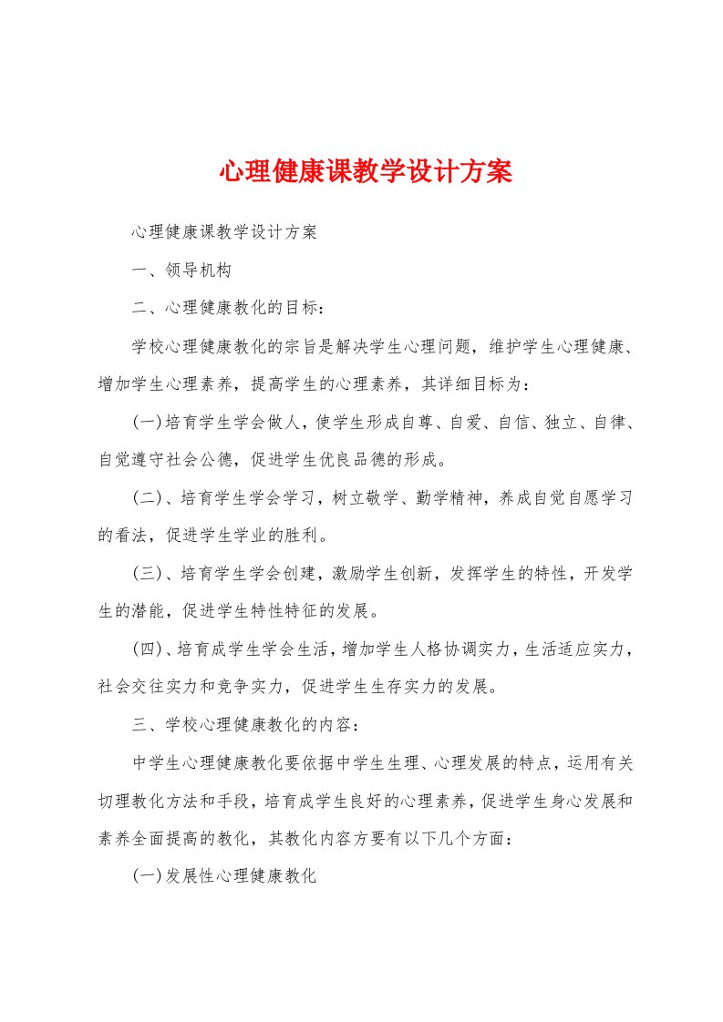 心理健康课教学设计方案