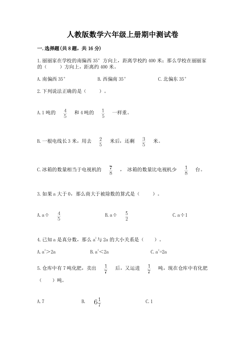 人教版数学六年级上册期中测试卷及参考答案(精练)