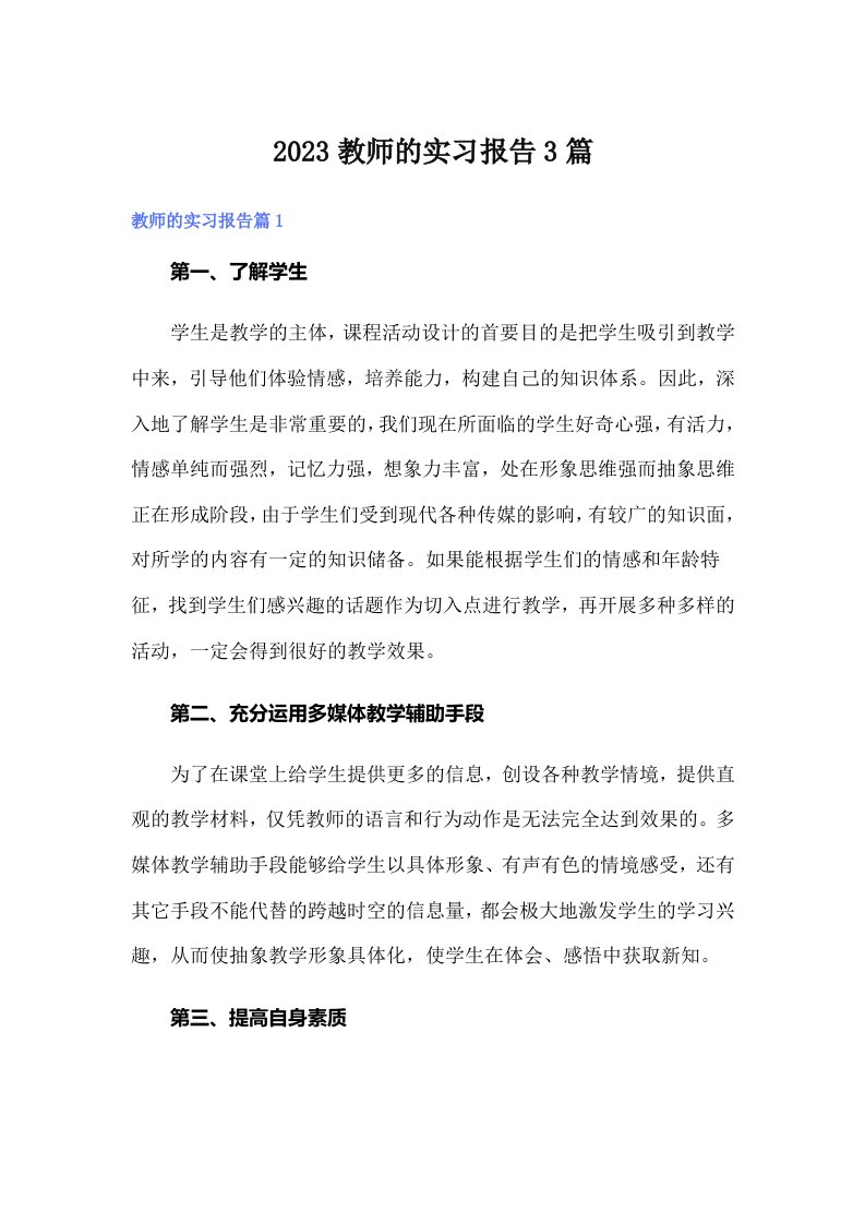 2023教师的实习报告3篇