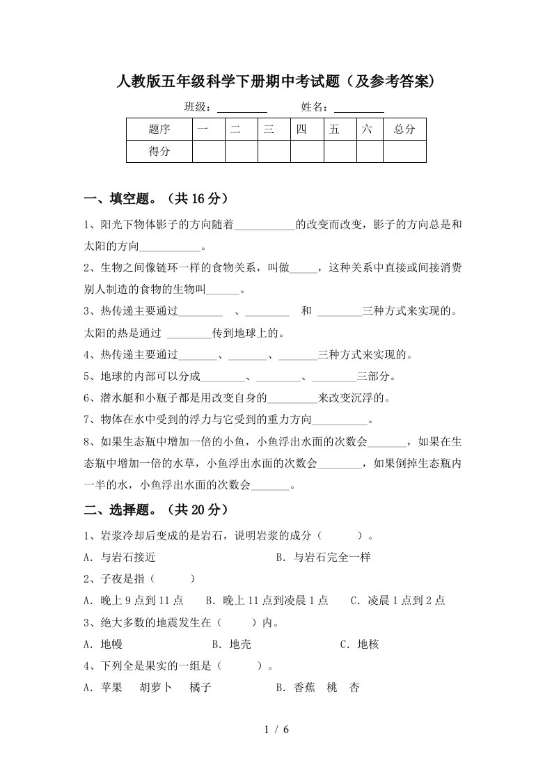 人教版五年级科学下册期中考试题及参考答案