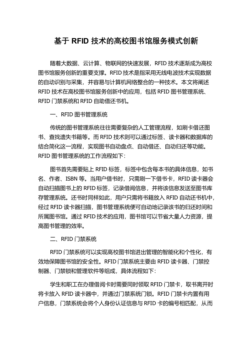 基于RFID技术的高校图书馆服务模式创新