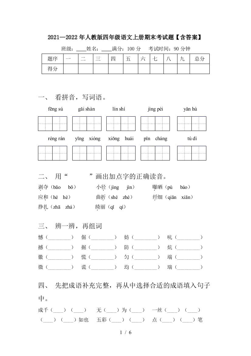 2021—2022年人教版四年级语文上册期末考试题【含答案】