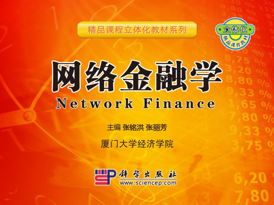 《网络金融安全管理》PPT课件