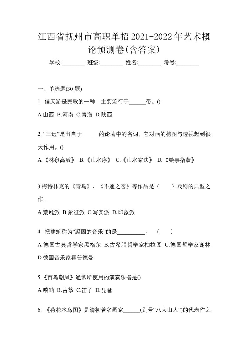 江西省抚州市高职单招2021-2022年艺术概论预测卷含答案