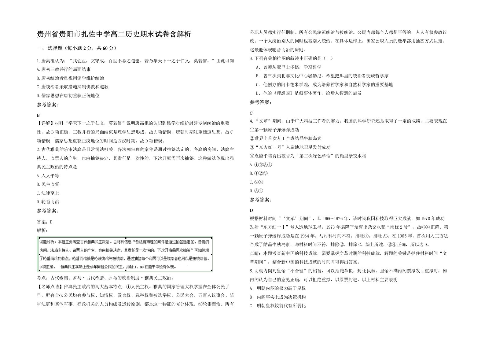 贵州省贵阳市扎佐中学高二历史期末试卷含解析