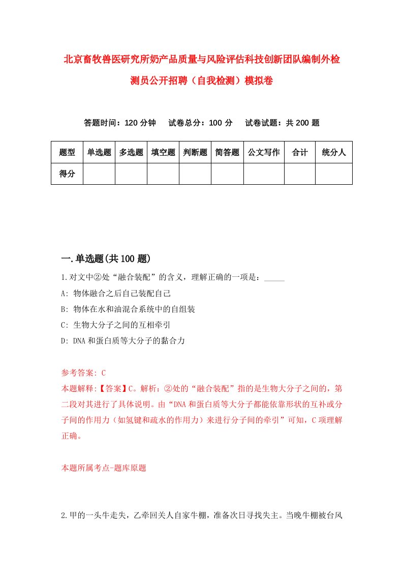 北京畜牧兽医研究所奶产品质量与风险评估科技创新团队编制外检测员公开招聘自我检测模拟卷第9次